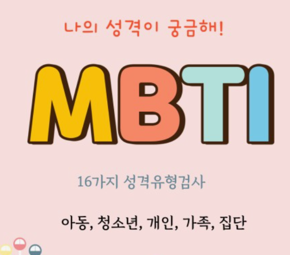 MBTI-성격유형검사