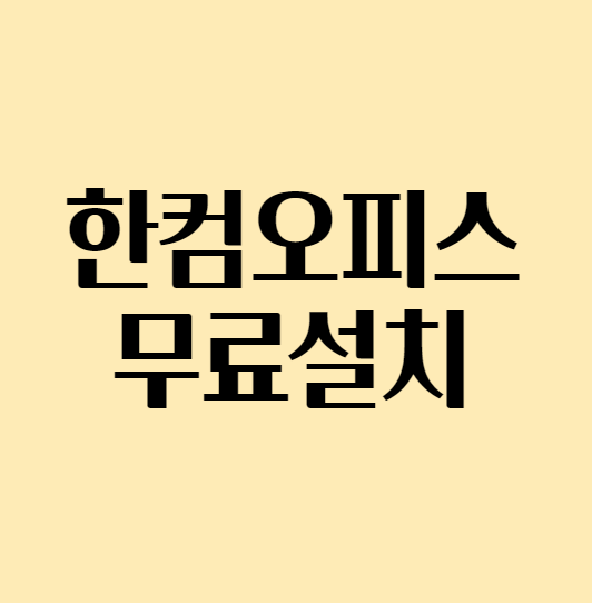  한컴오피스 무료 설치 방법