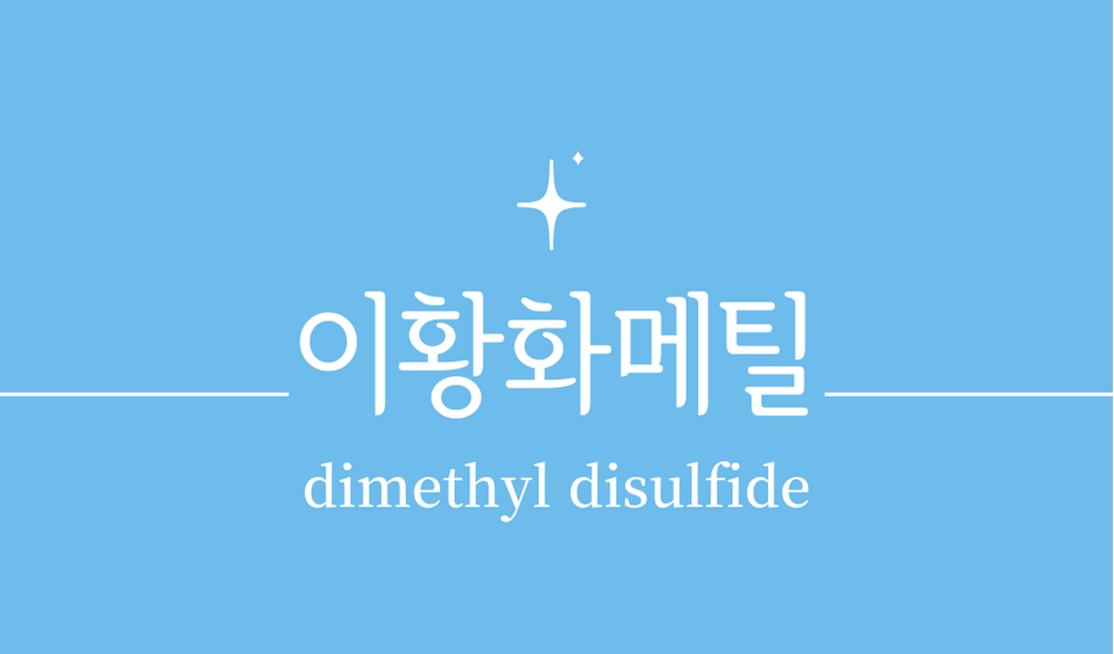 '이황화메틸(dimethyl disulfide)'
