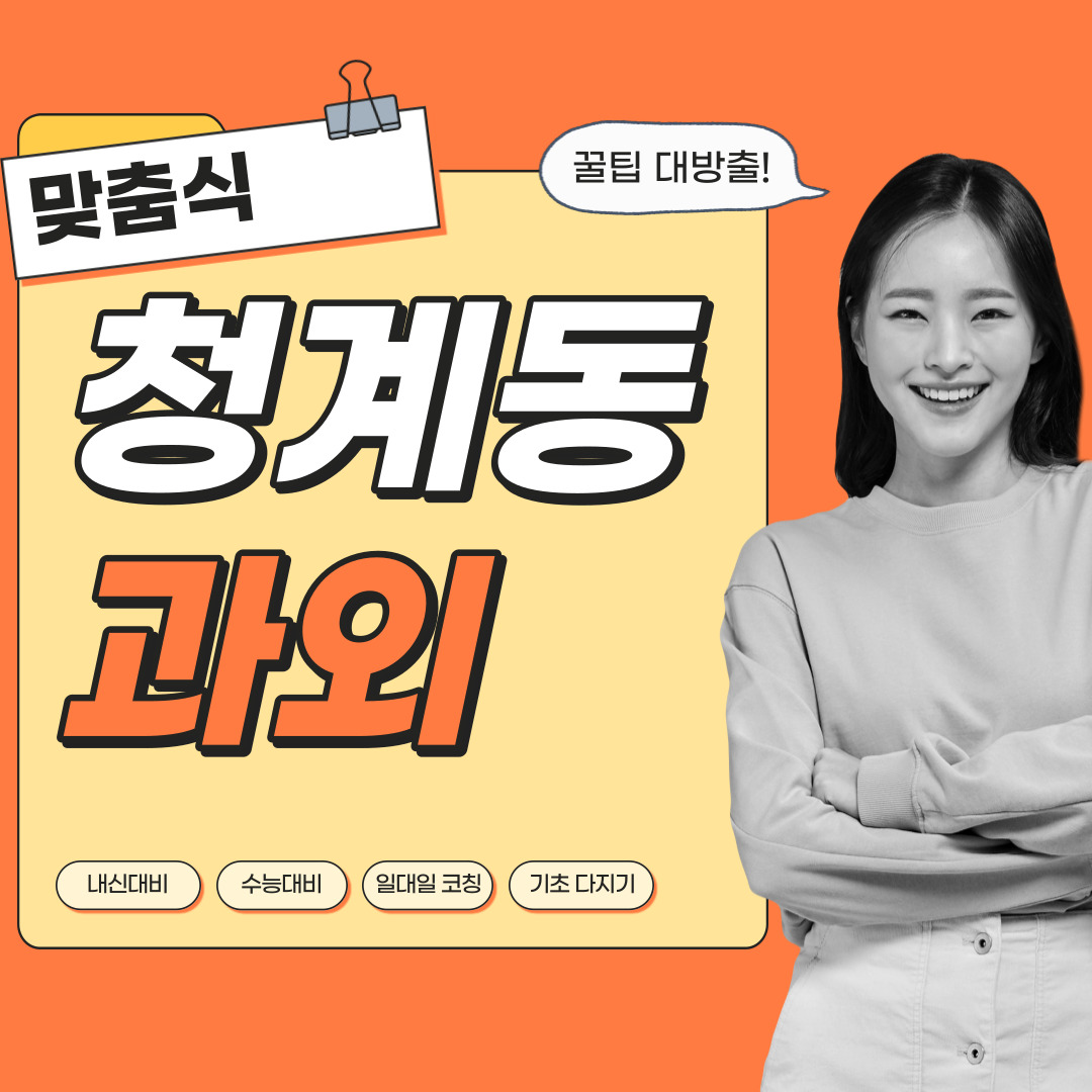  청계동 국어과외 중학생 고등학생 영수 사회 역사 과학 내신관리 영어과외 수학과외 과탐 사탐 전문
