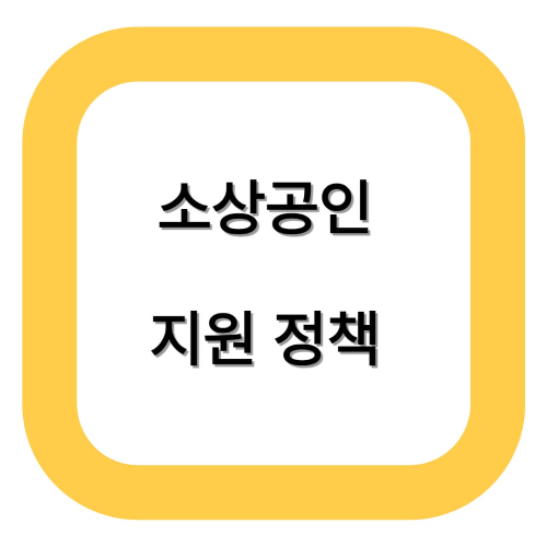소상공인 지원 정책 정리