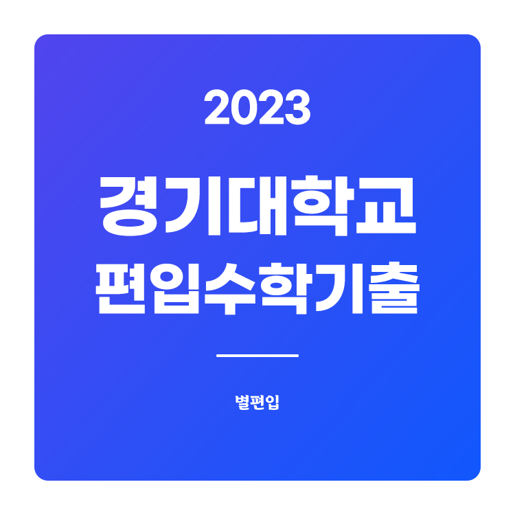  2023학년도 경기대 편입수학 기출문제 학습하기