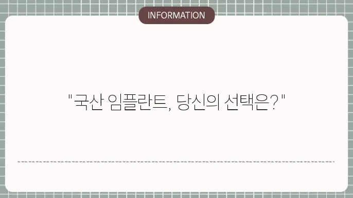 국산임플란튷80