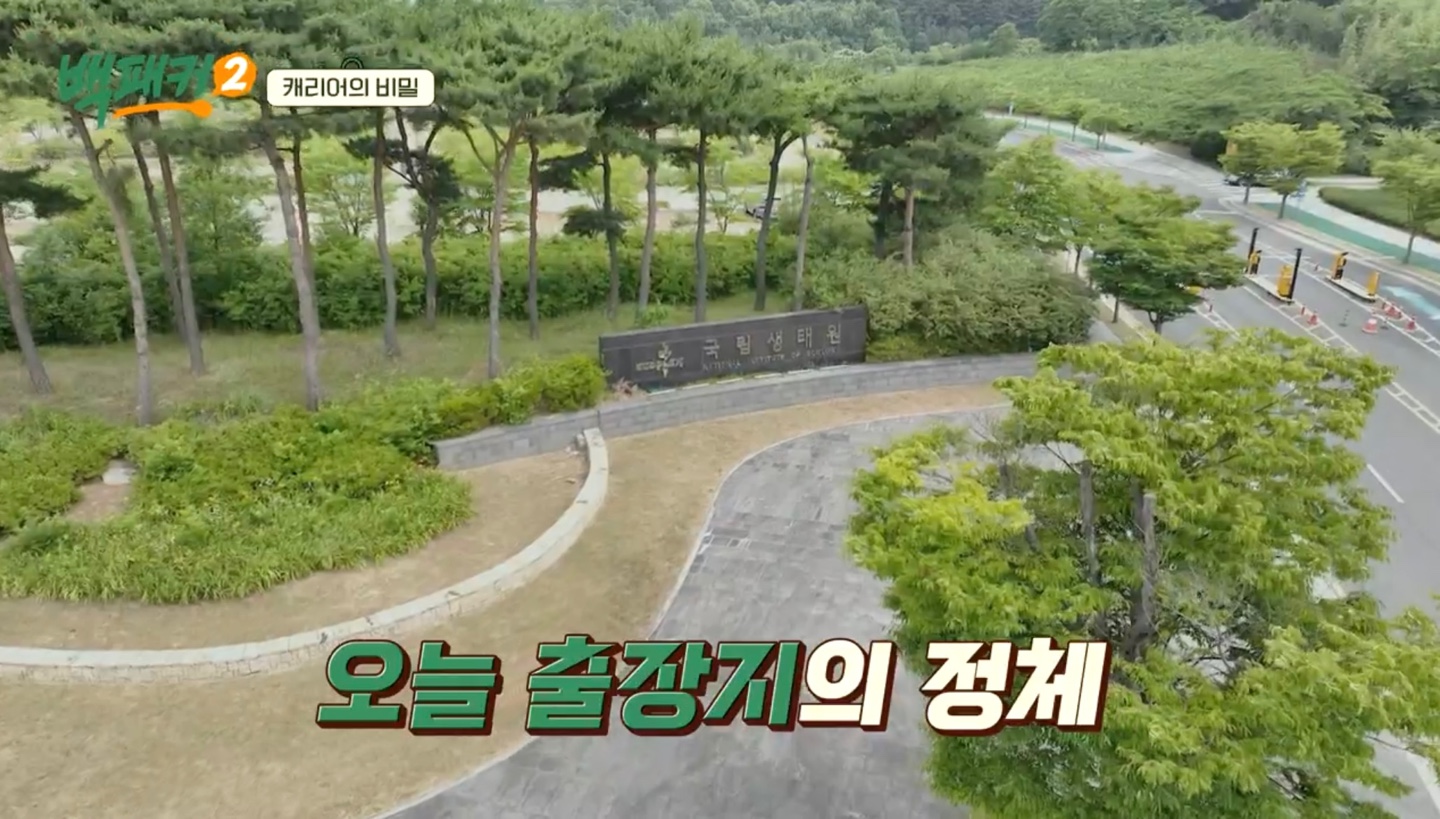 백패커2 X 국립생태원 입장료&amp;#44;시간&amp;#44;위치 정보