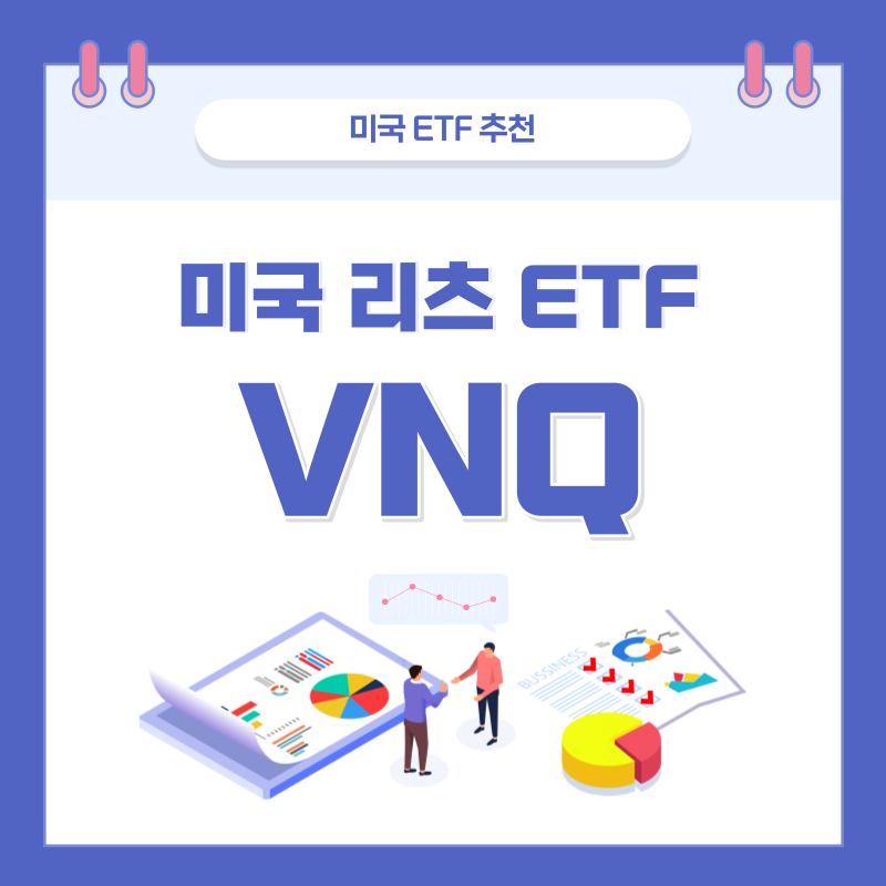  리츠 ETF, 미국 부동산에 투자 하는 가장 쉬운 방법 - VNQ