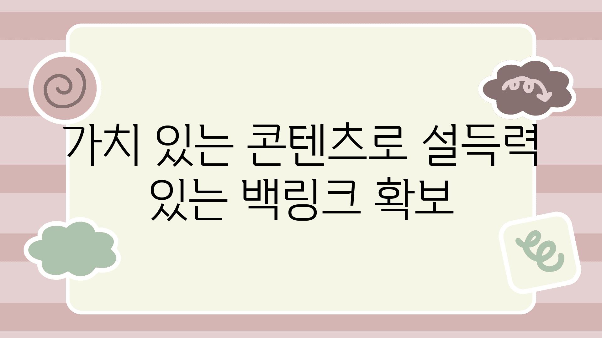 가치 있는 콘텐츠로 설득력 있는 백링크 확보