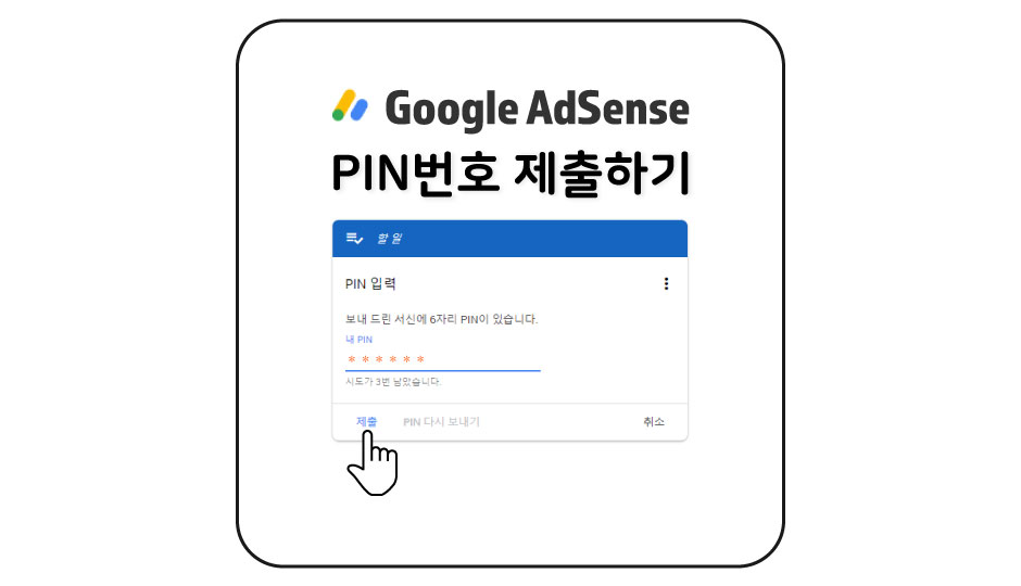  [핀번호 제출] 구글 애드센스 PIN번호 등록으로 주소 인증하기