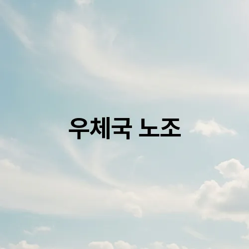 우체국 노조