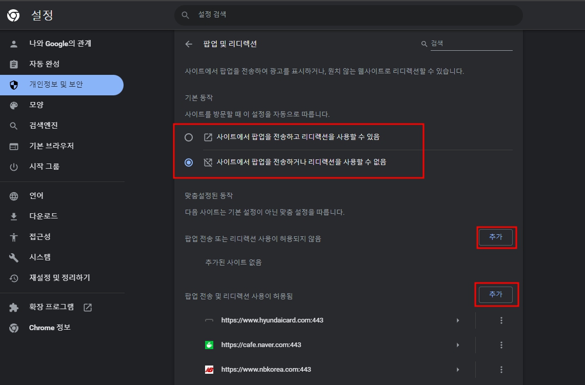 크롬 팝업차단 해제 설정 방법 2가지