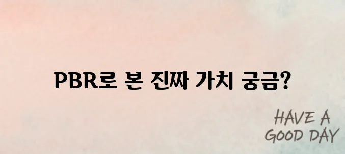 PBR 0.8 이하 종목이 진짜 저평가?｜투자 판단 기준 정리