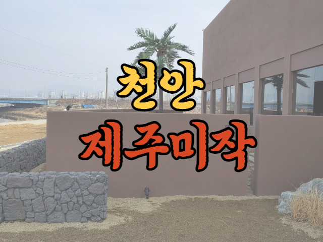  천안 제주미작 돌하르방 디저트 꿀맛