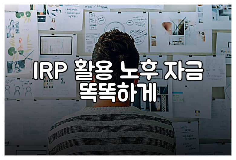 IRP 활용 노후 자금 똑똑하게