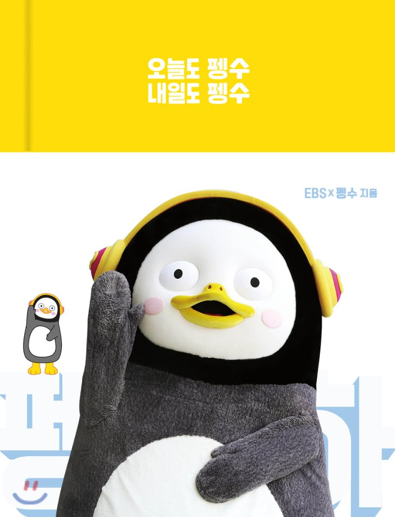  펭수 다이어리 오늘도 펭수 내일도 펭수 구입 방법 가격 판매처 접속 주소