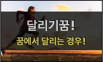  달리기꿈! - 꿈에서 달리는 경우!