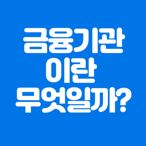금융기관이란무엇일까?-파란바탕-하얀글씨-썸네일이미지