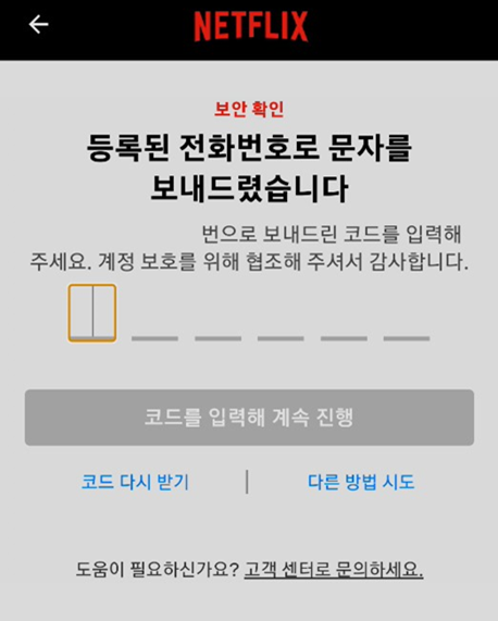 넷플릭스 계정 변경 문자 인증 화면