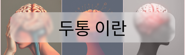 두통이란