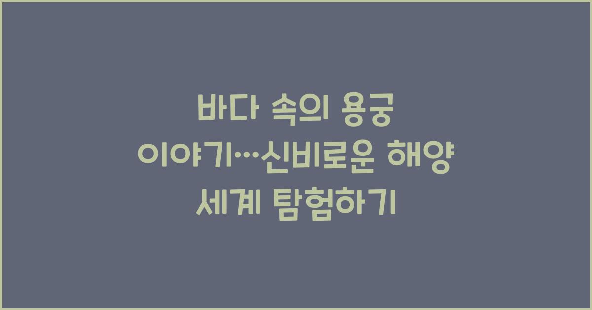 바다 속의 용궁 이야기