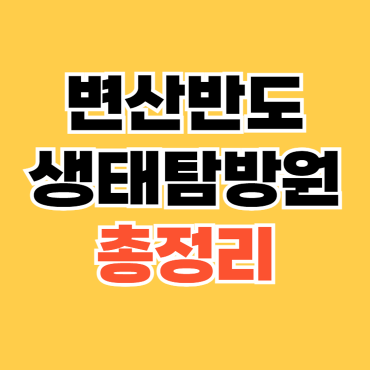 변산반도생태탐방원