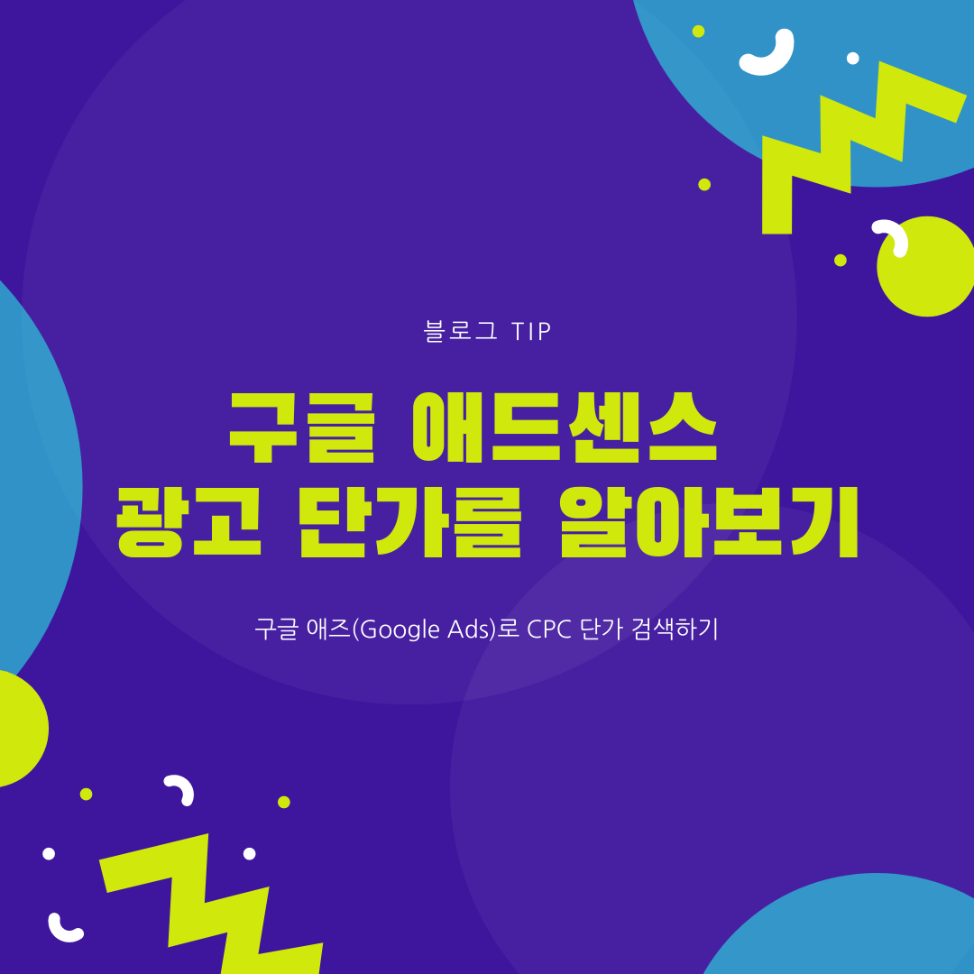  구글 애드센스 광고 단가를 알아보자! (구글 애즈 CPC 단가 검색하기)