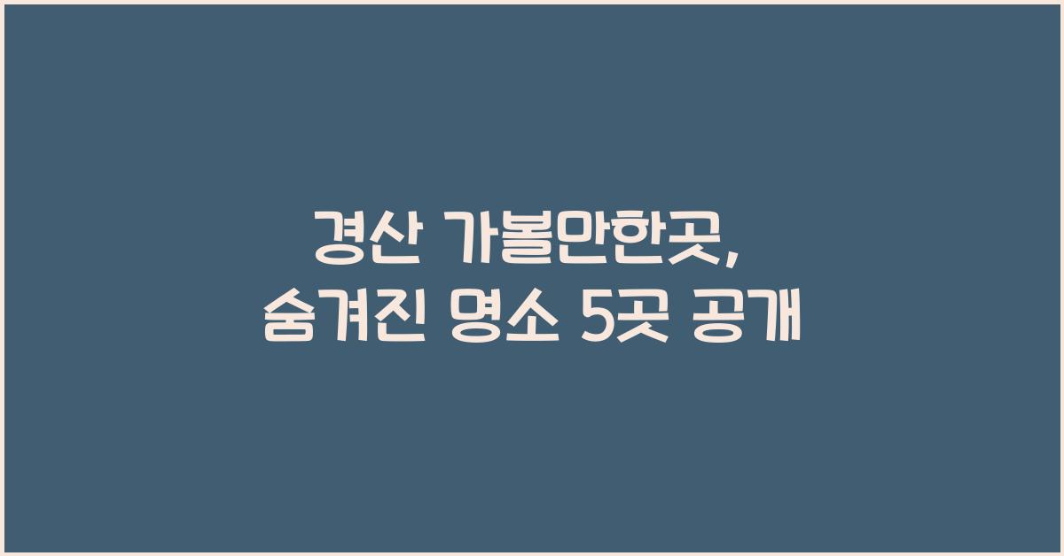 경산 가볼만한곳