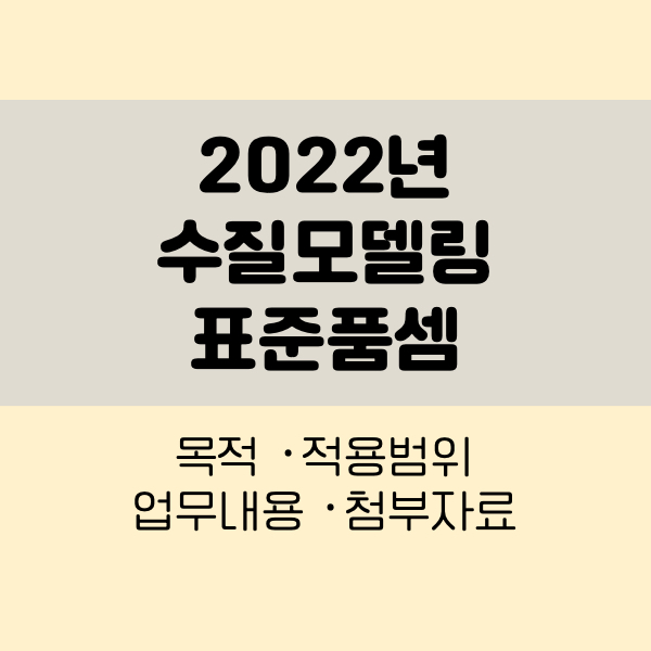 2022년 수질모델링 표준품셈
22년 수질모델링 표준품셈
수질모델링 표준품셈
2022년 표준품셈