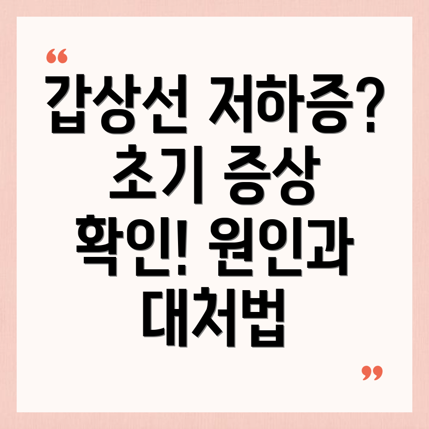 갑상선 기능 저하증