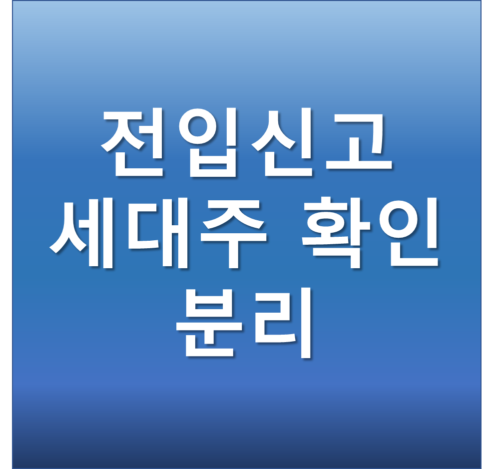  전입신고 인터넷으로 간단하게 세대주 확인 및 분리