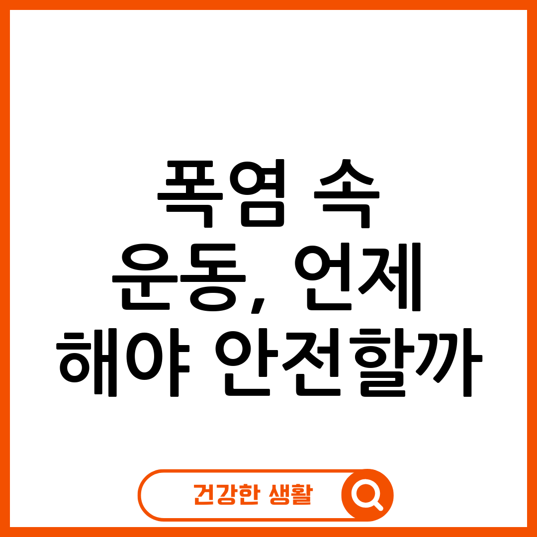 여름 운동