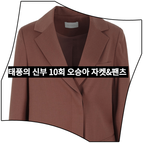 태풍의 신부 (10회) 오승아 수트 _ 발렌시아 인디핑크 자켓&와이드 슬랙스 (강바다 패션)