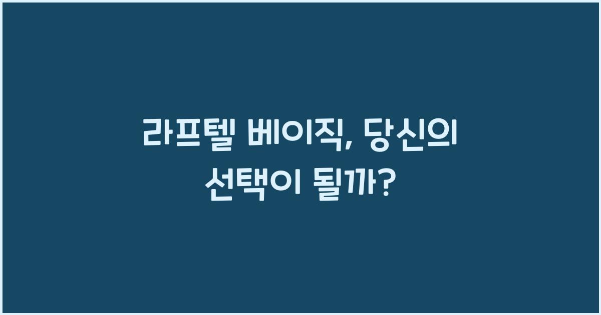 라프텔 베이직