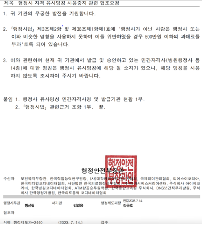  행정사 유사명칭 사용중지 협조[행안부]