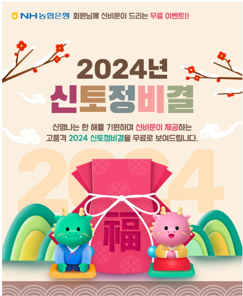 2024 신년운세 토정비결