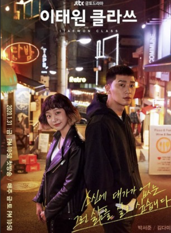 이태원 클라쓰 포스터