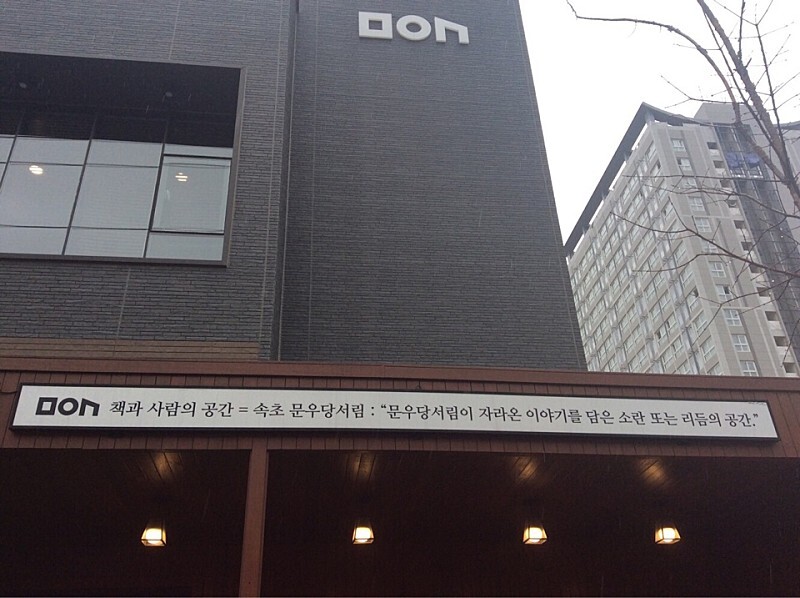  속초 문우당서림&동아서점