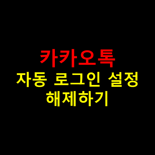 카카오톡에서-자동-로그인-설정-해제하는-방법-썸네일