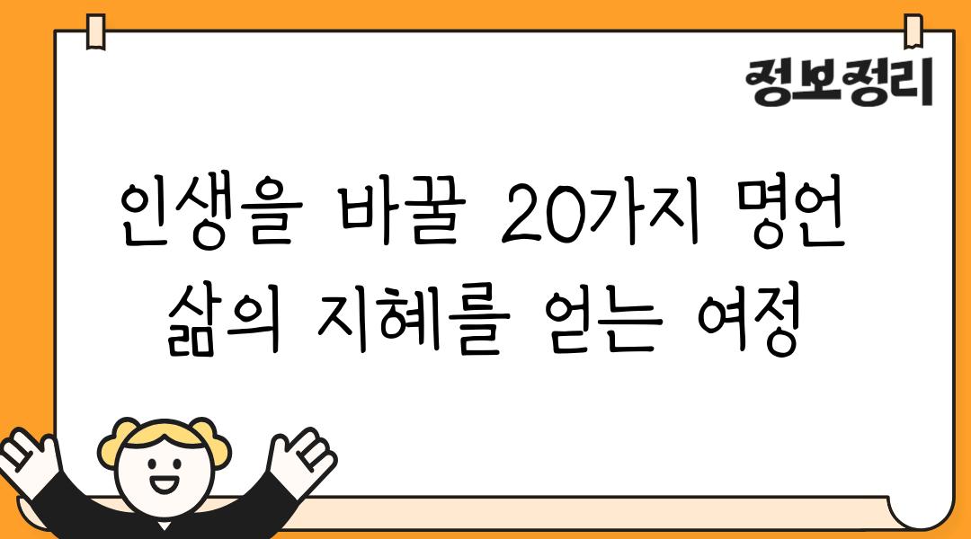 인생을 바꿀 20가지 명언 삶의 지혜를 얻는 여정