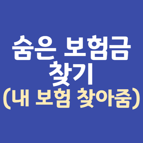 숨은 보험금 찾기 썸네일