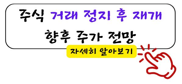 주식 거래 정지 후 재개, 향후 주가 전망 자세히 알아보기