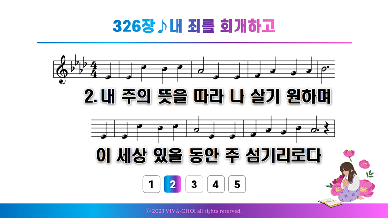 326장 내 죄를 회개하고