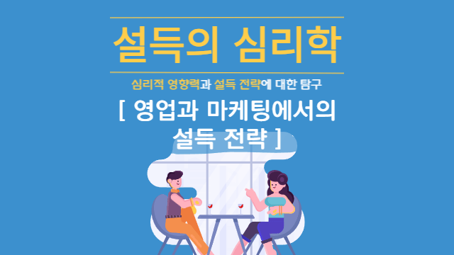  영업과 마케팅에서의 설득 전략