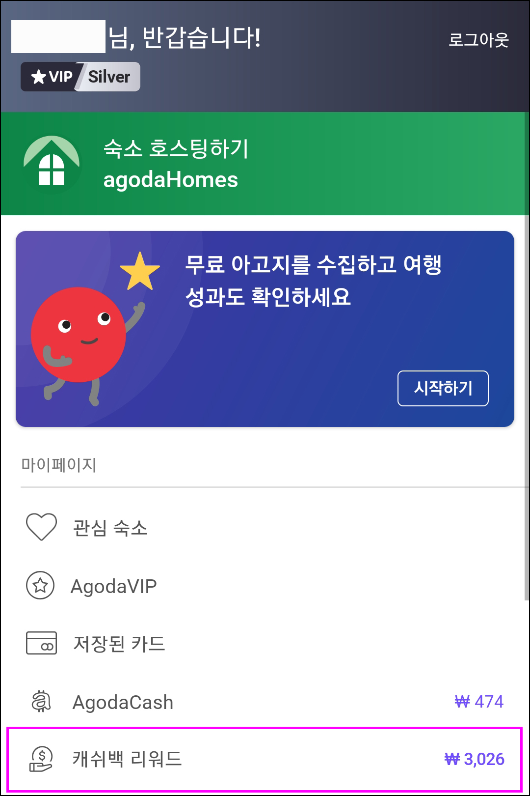 아고다 로그인 및 메뉴에서 캐쉬백 리워드 확인