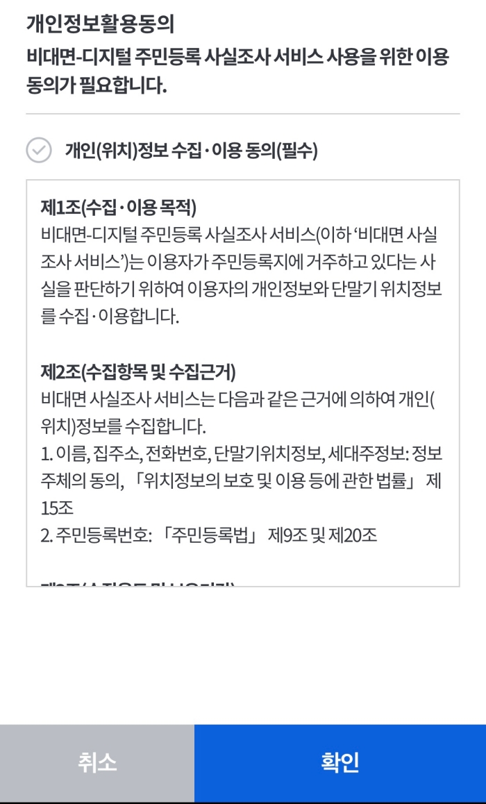 정부24 비대면 주민등록 사실조사