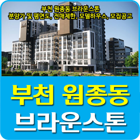  부천 원종동 브라운스톤 분양가 및 평면도, 전매제한, 모델하우스, 모집공고 안내