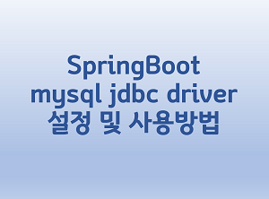  [SpringBoot] mysql jdbc driver 설정 및 사용방법