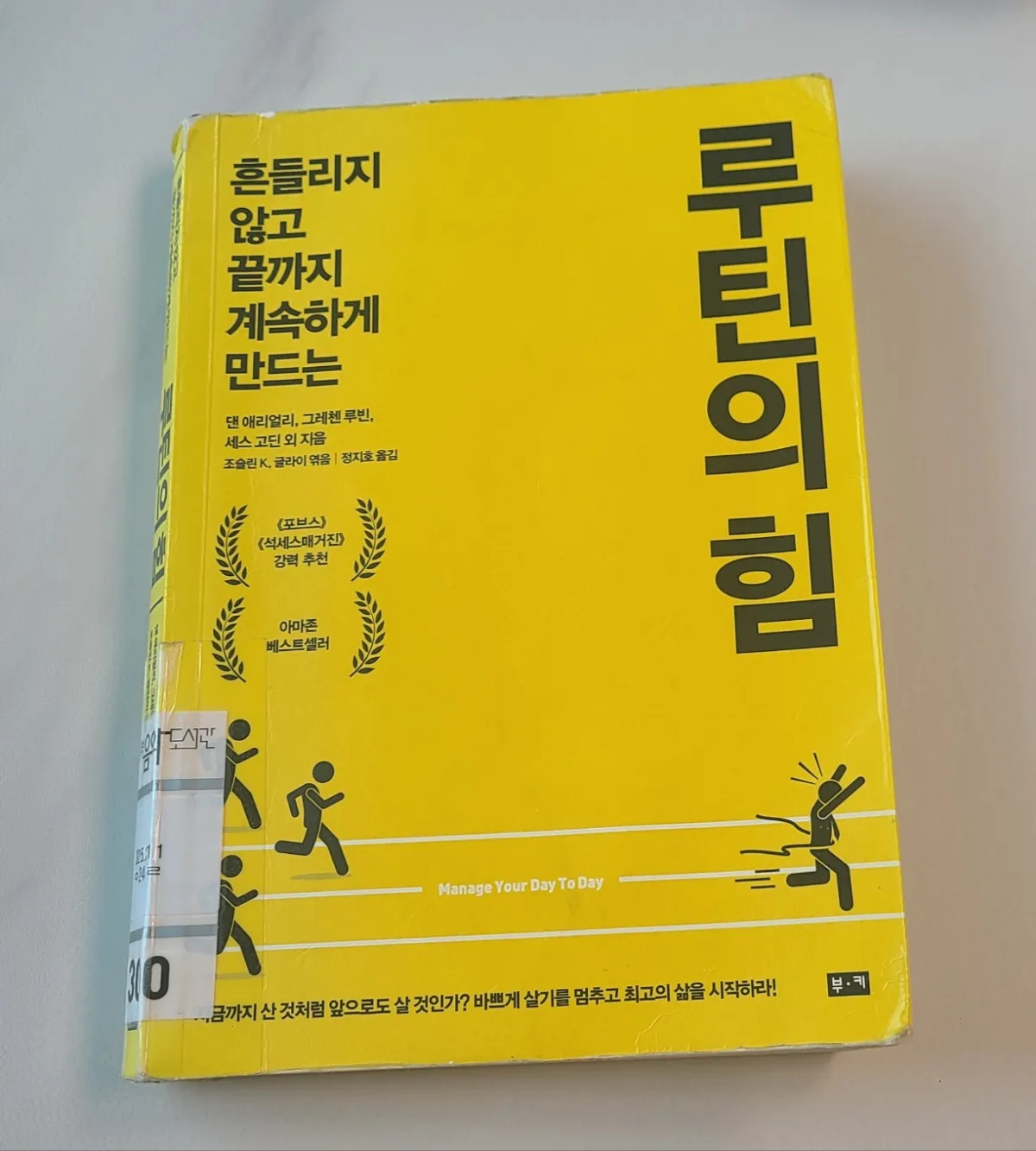 루틴의힘- 댄애리얼리-그레첸루빈-세스고딘-지음-책