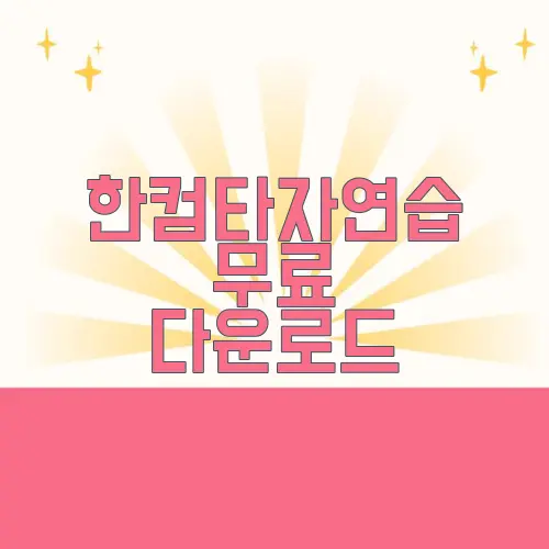 한컴타자연습 무료 다운로드