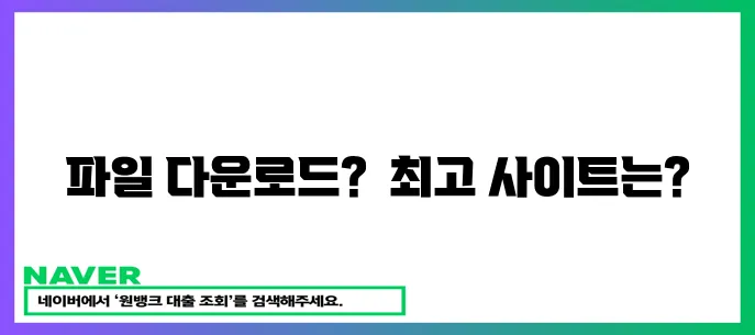 파일 다운로드 사이트 인기 순위 베스트!