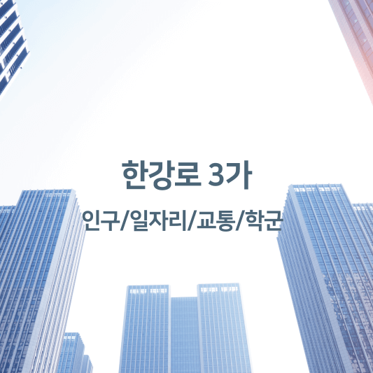 한강로3가 인구/일자리/교통/학군