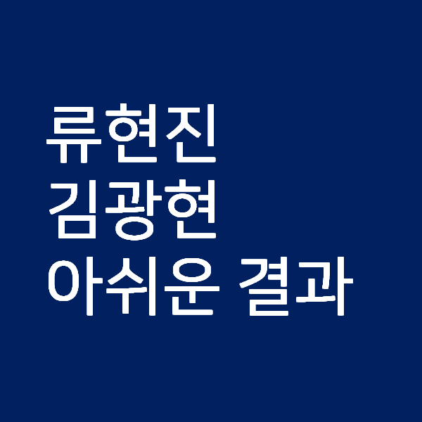  류현진 1.2이닝 7실점, 김광현 3.2이닝 3실점('20.10.1) - 아쉬운 경기결과